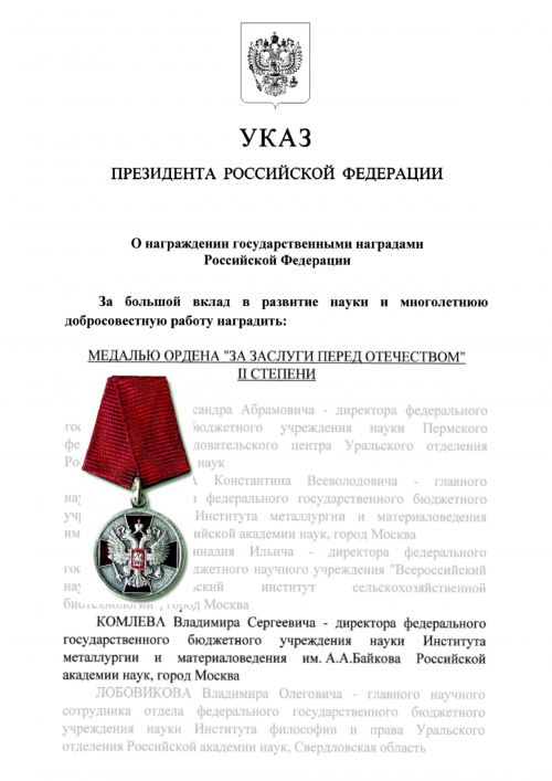 КОМЛЕВ ВЛАДИМИР СЕРГЕЕВИЧ награжден медалью ордена «ЗА ЗАСЛУГИ ПЕРЕД ОТЕЧЕСТВОМ» II СТЕПЕНИ.