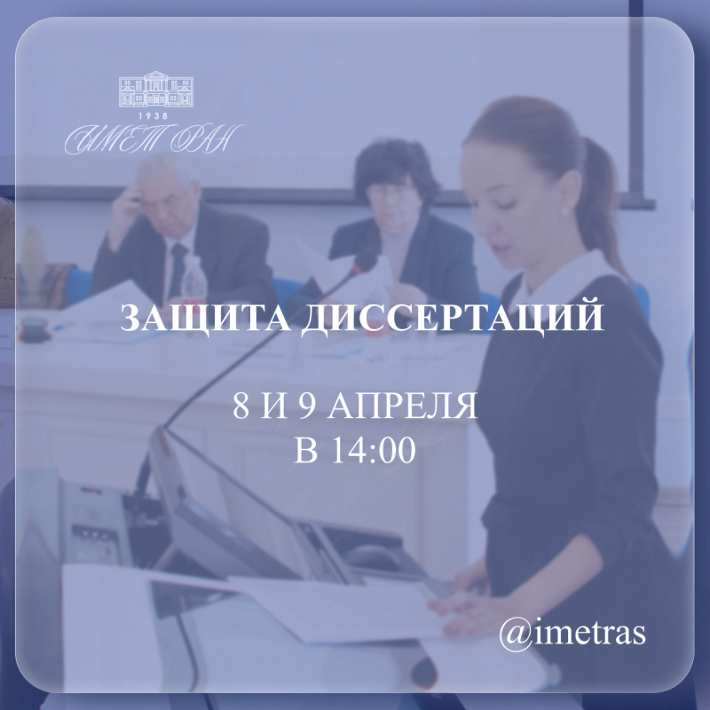 Совсем скоро - 8 и 9 апреля состоятся заседания диссертационного совета!