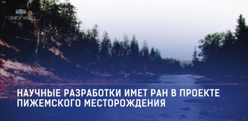 ИМЕТ РАН участвует в разработке технологий для освоения Пижемского месторождения