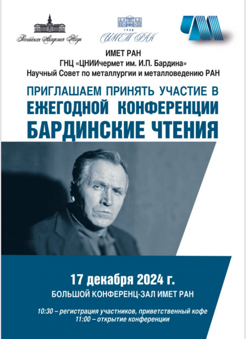 Научная конференция "Бардинские чтения"