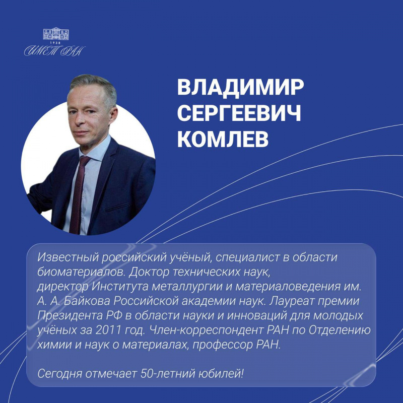 Поздравляем Владимира Сергеевича Комлева с 50-летним юбилеем!