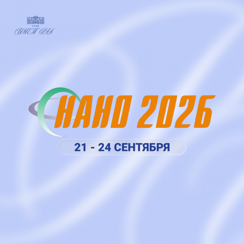 Приглашаем сотрудников ИМЕТ РАН посетить конференцию НАНО-2026