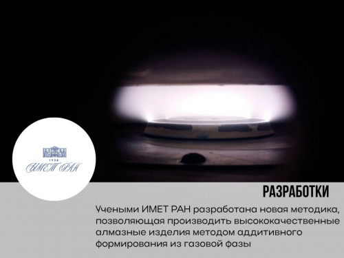 Разработана новая методика, позволяющая производить высококачественные алмазные изделия методом аддитивного формирования из газовой фазы