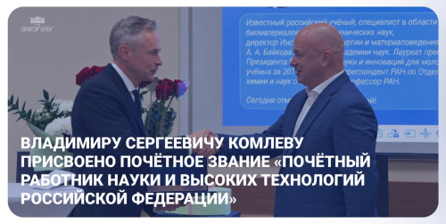 Владимиру Сергеевичу Комлеву присвоено почётное звание «Почётный работник науки и высоких технологий Российской Федерации»