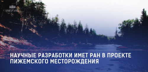 ИМЕТ РАН участвует в разработке технологий для освоения Пижемского месторождения