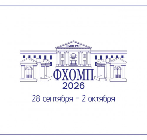 ФХОМП 2026: металлургия, проверенная временем, и технологии будущего