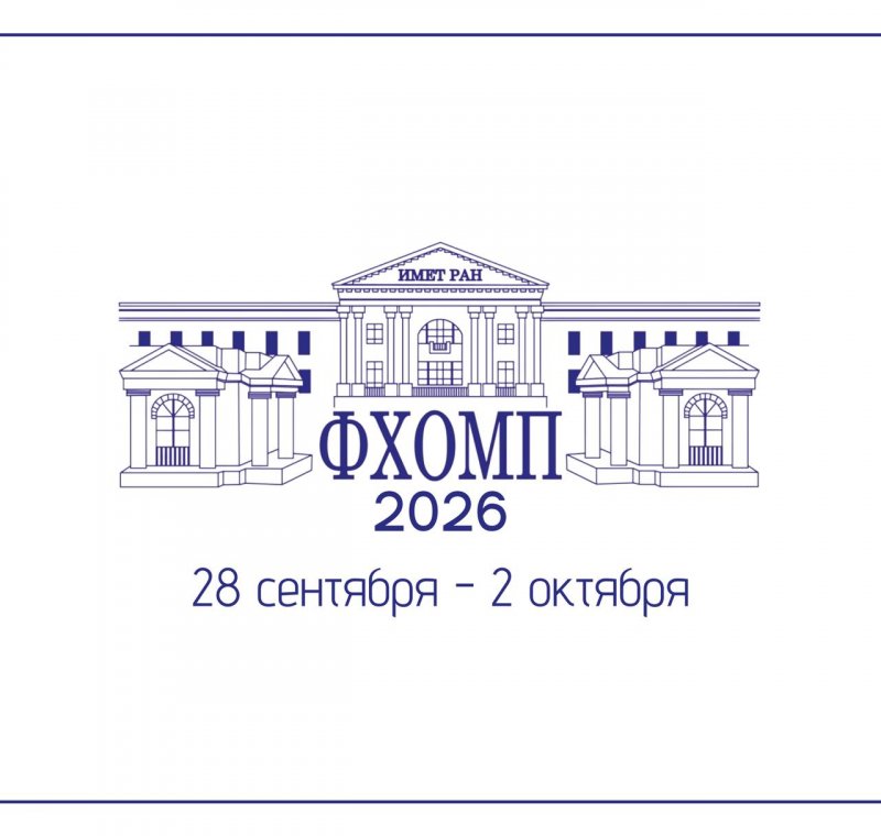 ФХОМП 2026: металлургия, проверенная временем, и технологии будущего